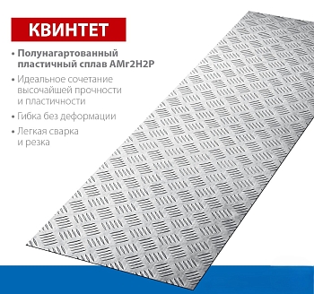 Изображение товара Лист рифленый алюминиевый Квинтет 3000*1200*1,2мм в Миди Лтд